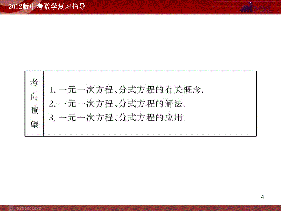 中考数学含1011真题第6讲一元一次方程与分式方程49张_第4页