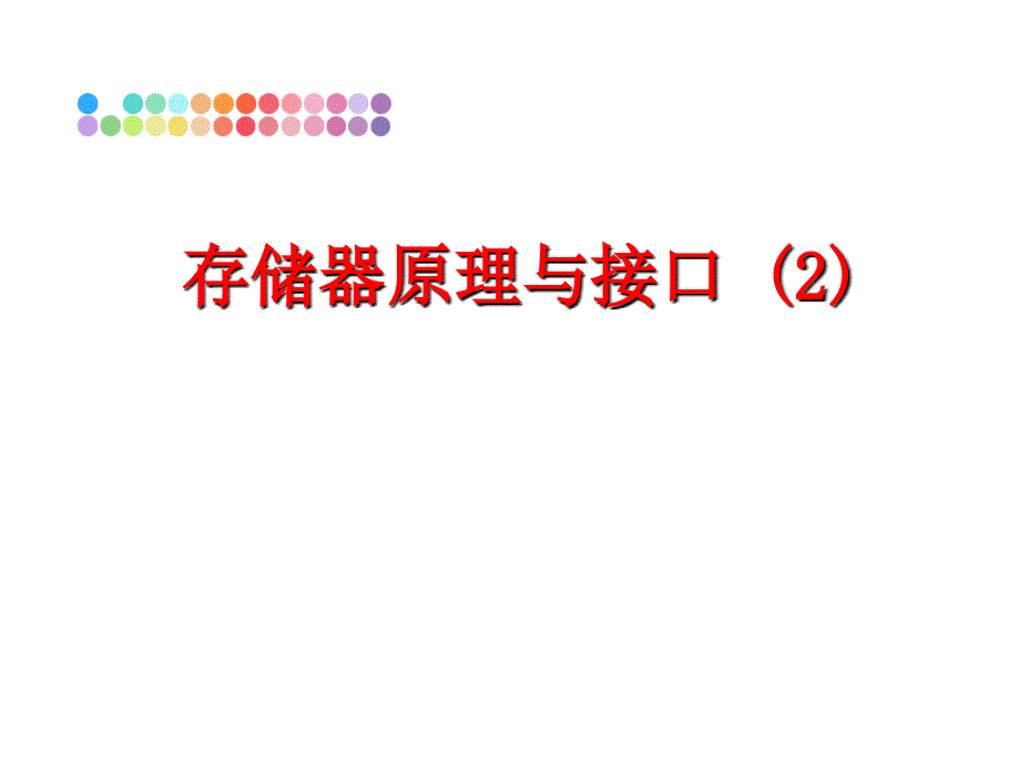 最新存储器原理与接口2PPT课件_第1页