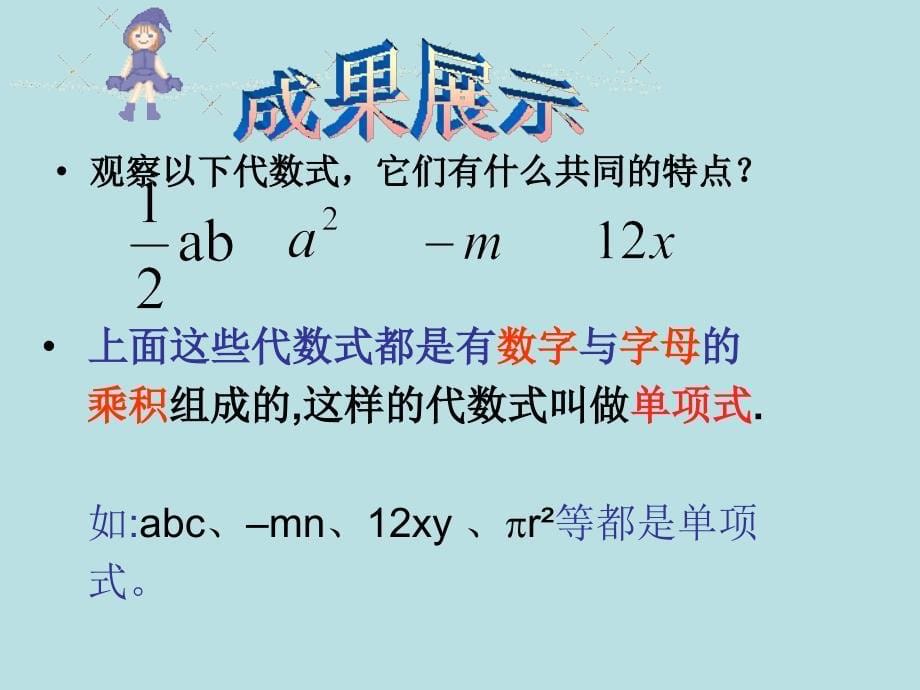 人教版初一数学上册21整式---单项式_第5页