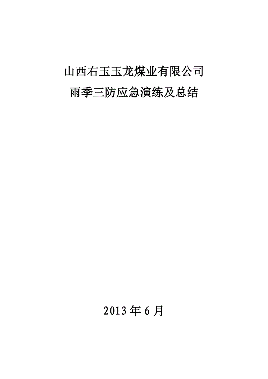 煤业公司雨季三防应急演练及总结_第1页