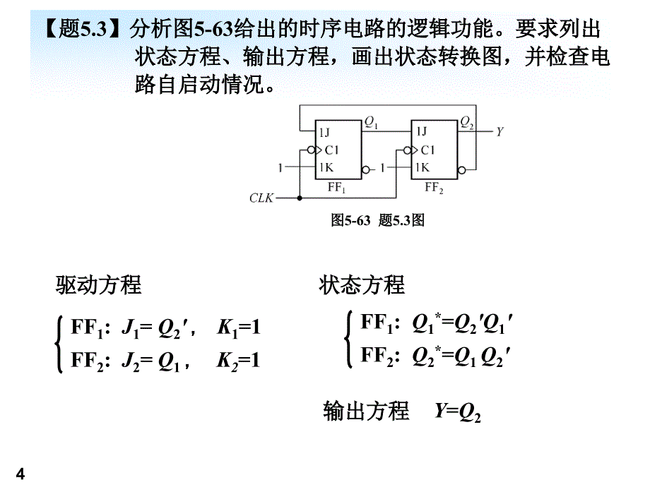 数电各章习题全解第5章习题作业.ppt_第4页