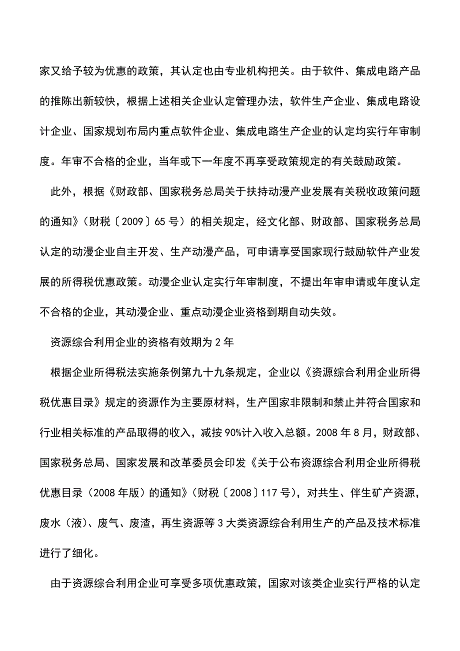 会计实务：享受税收优惠要注意在“资格有效期内”.doc_第2页