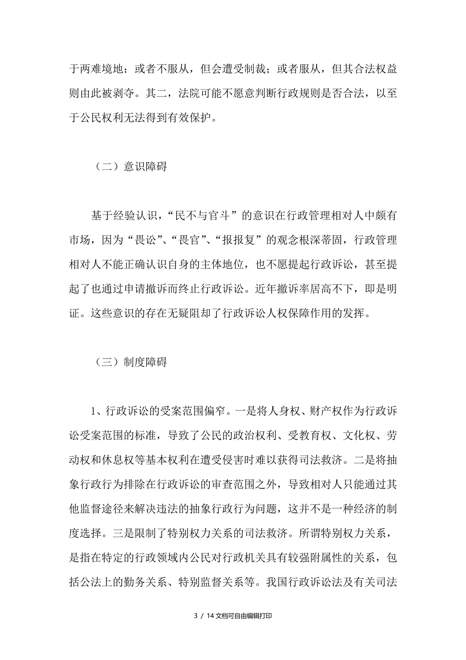 行政诉讼中的人权保障问题研究_第3页