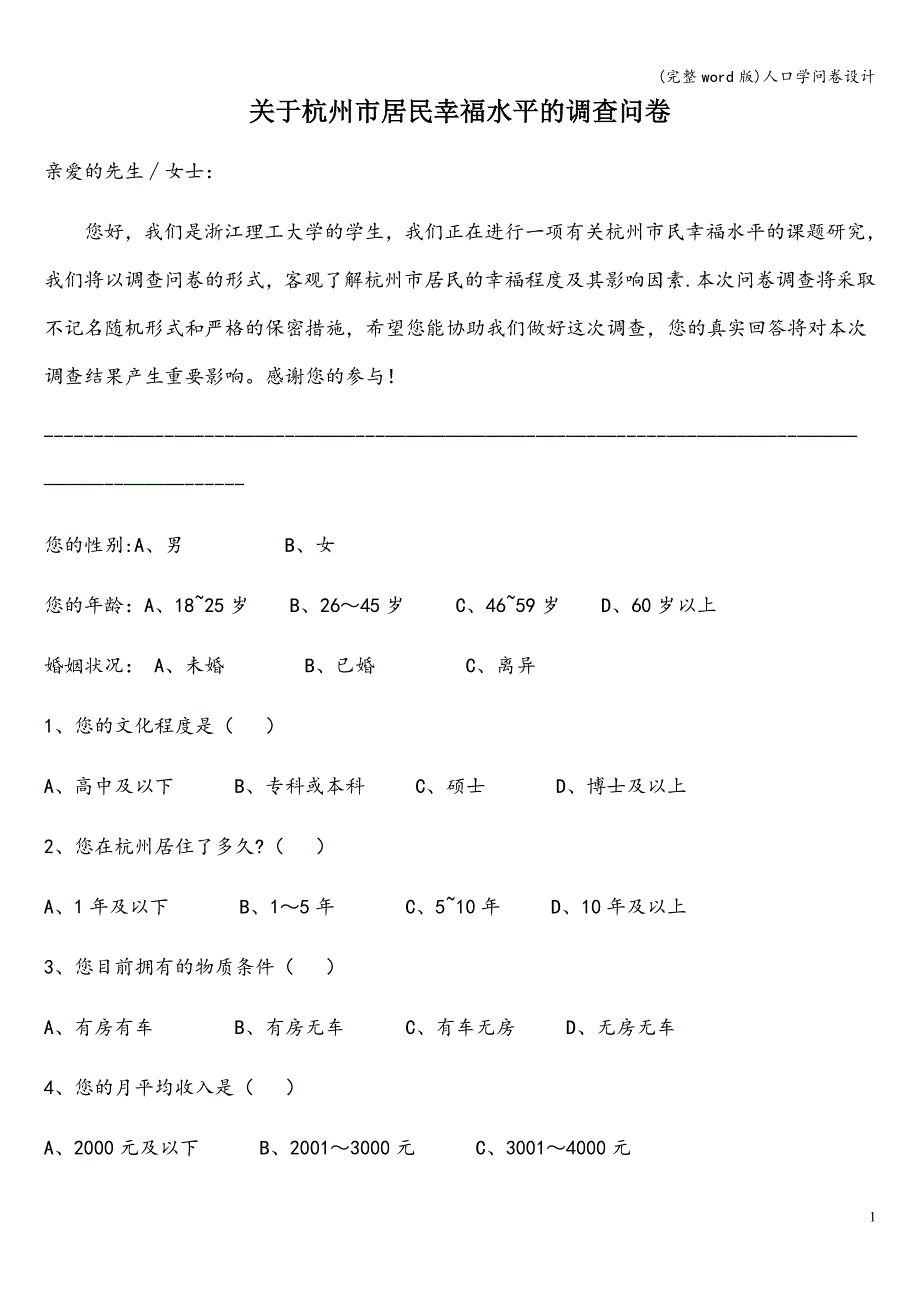 (完整word版)人口学问卷设计.doc_第1页