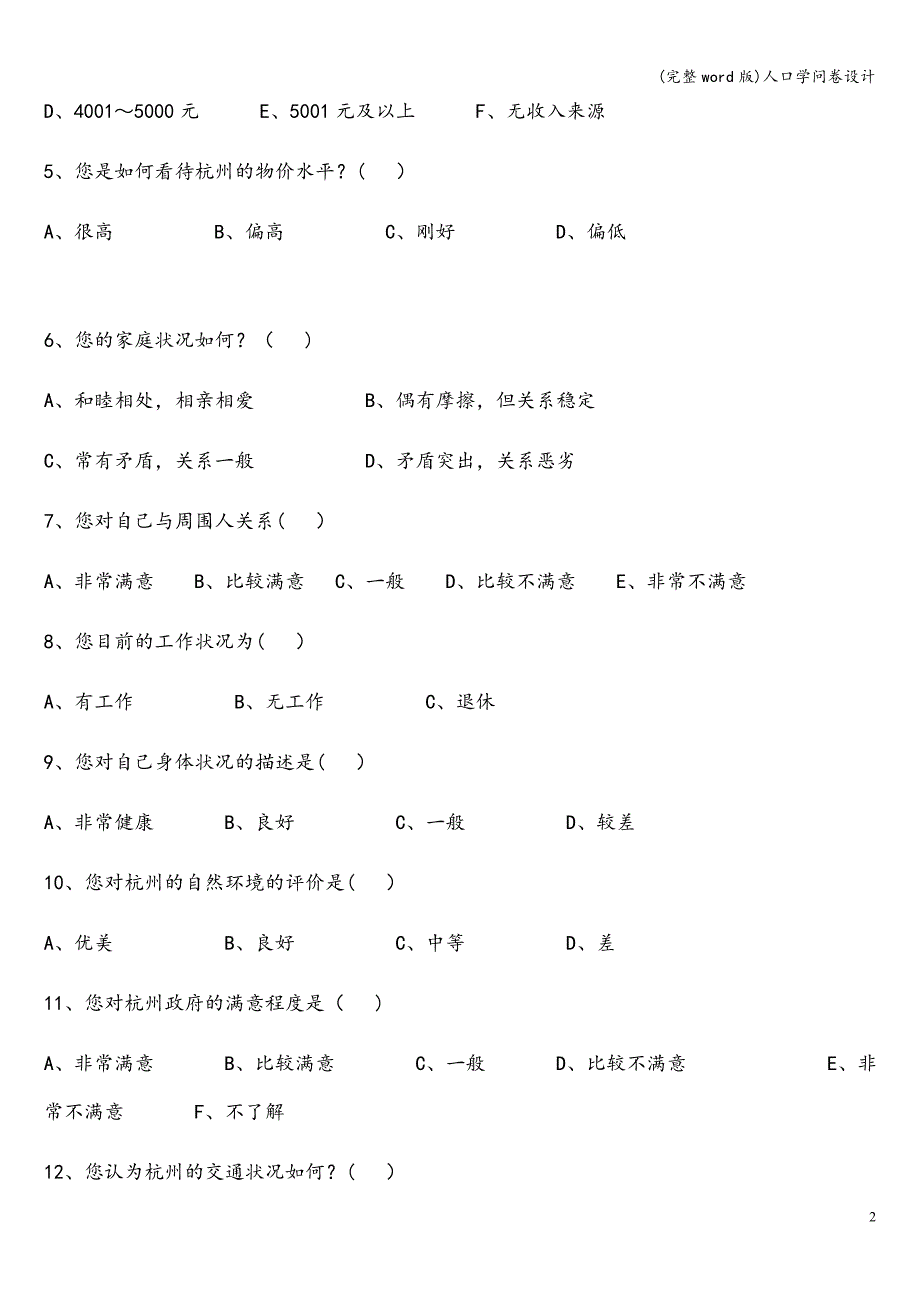 (完整word版)人口学问卷设计.doc_第2页