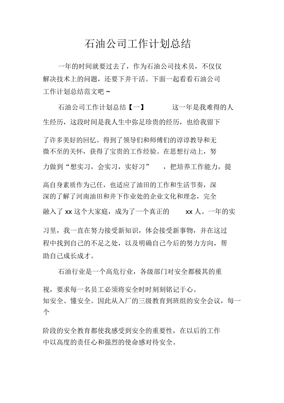 石油公司工作计划总结_第1页