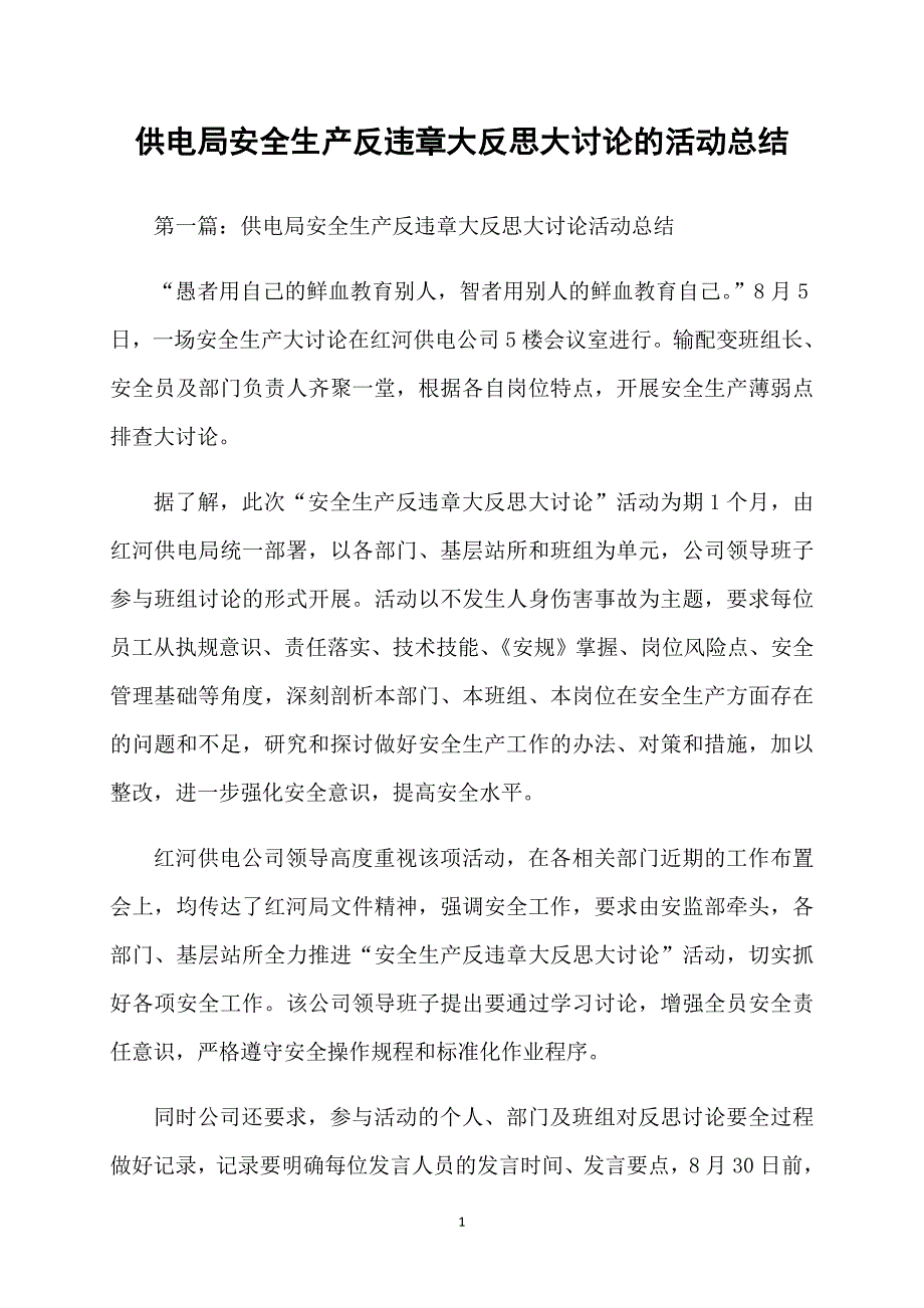 供电局安全生产反违章大反思大讨论的活动总结_第1页