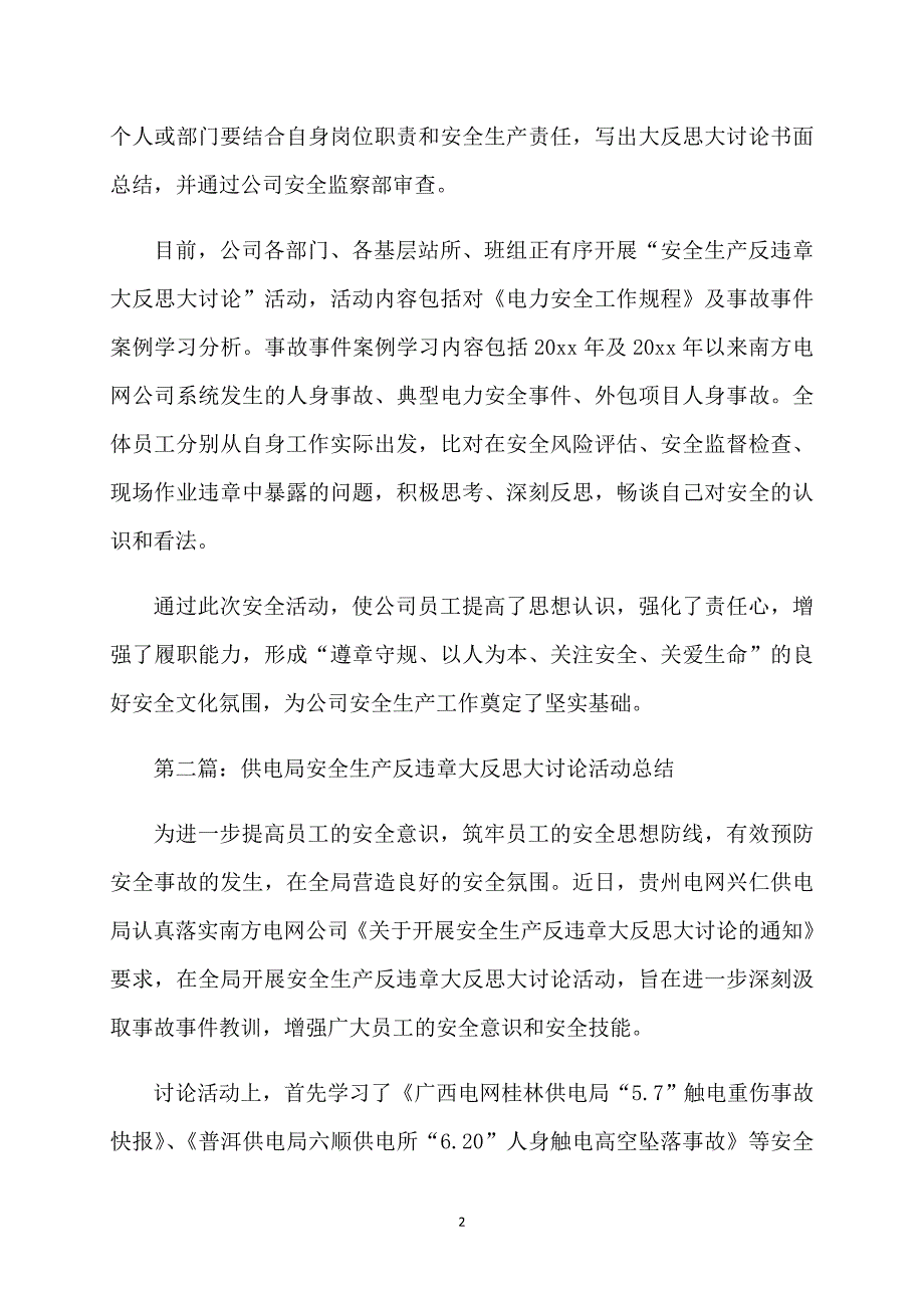 供电局安全生产反违章大反思大讨论的活动总结_第2页