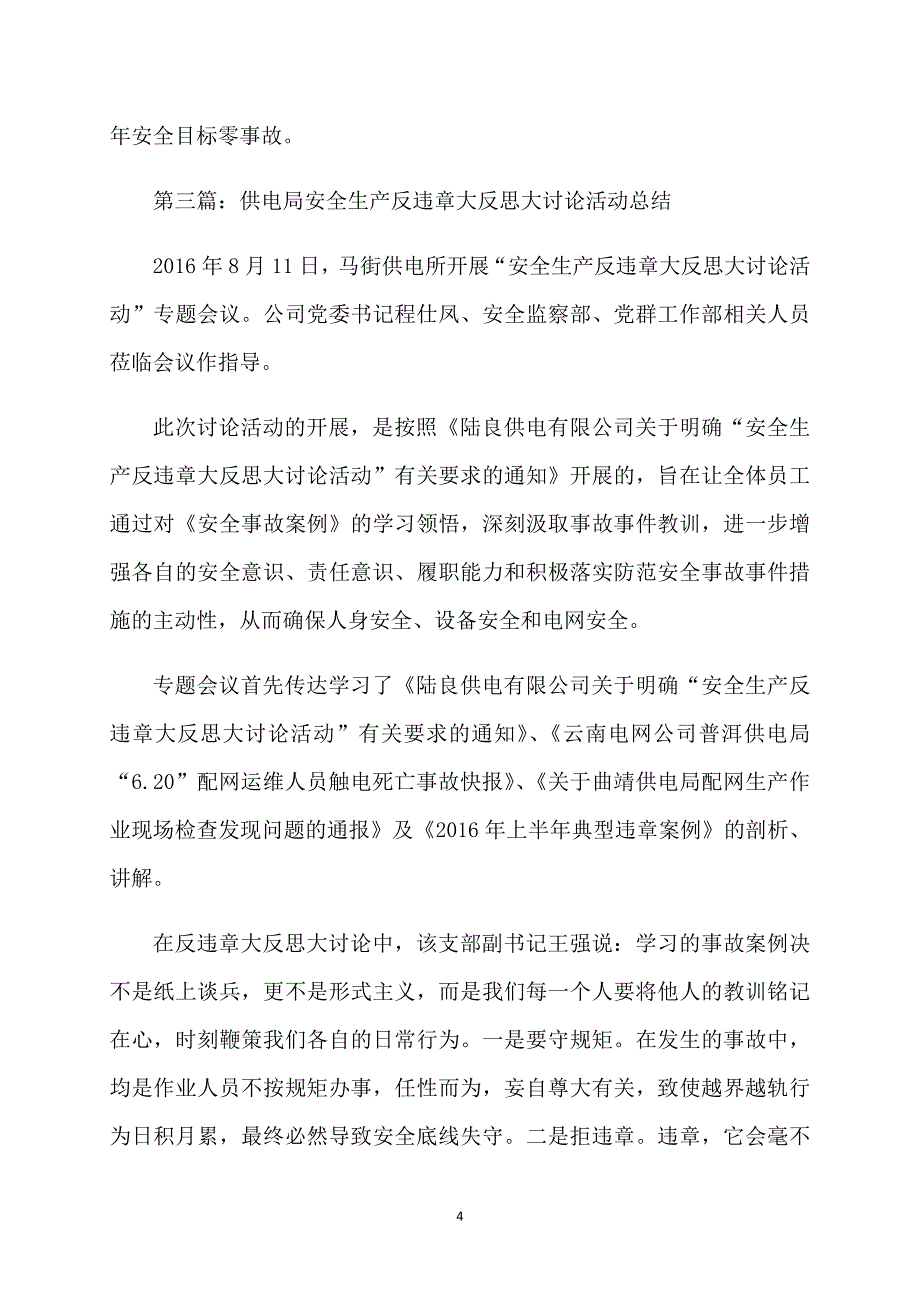 供电局安全生产反违章大反思大讨论的活动总结_第4页