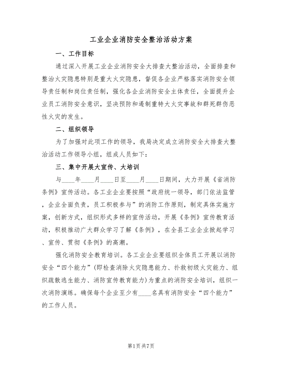 工业企业消防安全整治活动方案（2篇）_第1页