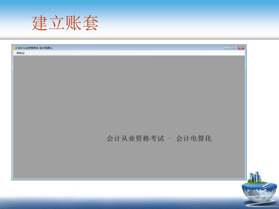 会计电算化新大纲考试实务操作软件使用教程教学提纲_第3页