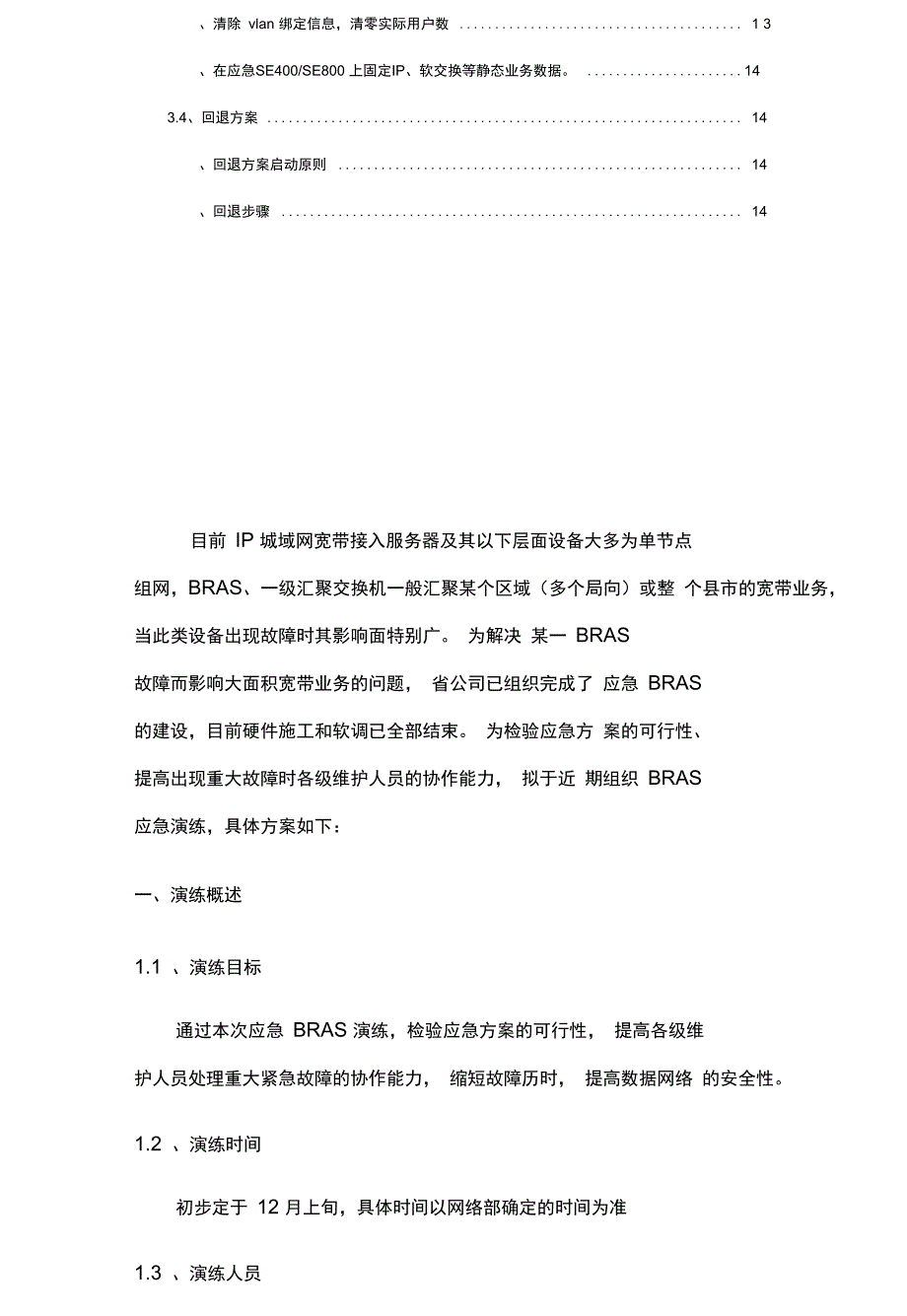 广州城域网BRAS应急演练方案v10(可编辑)_第3页