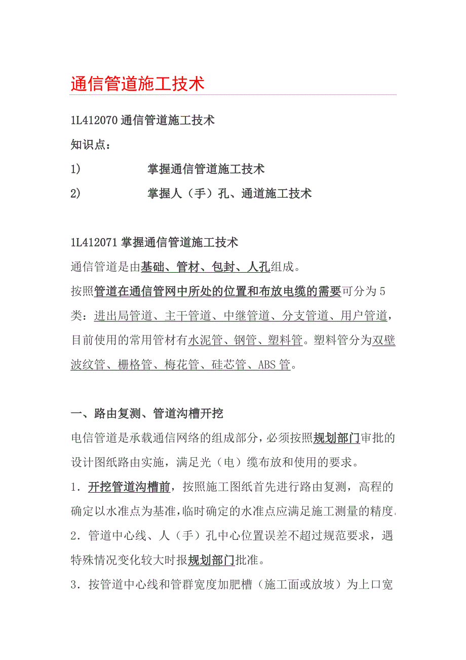 通信管道施工技术.doc_第1页