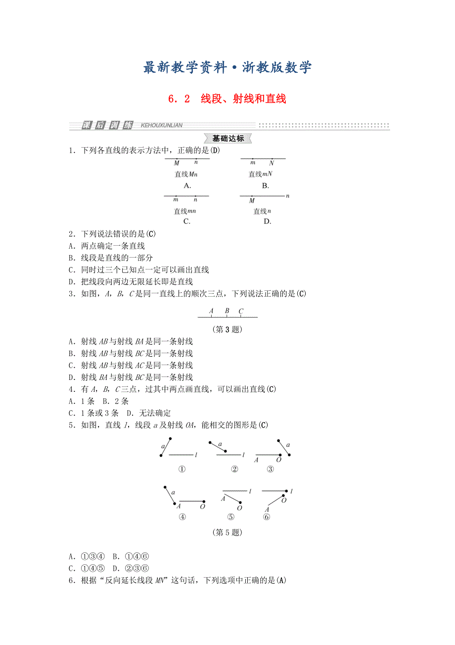 最新【浙教版】七年级上册数学：6.2线段、射线和直线试题及答案_第1页