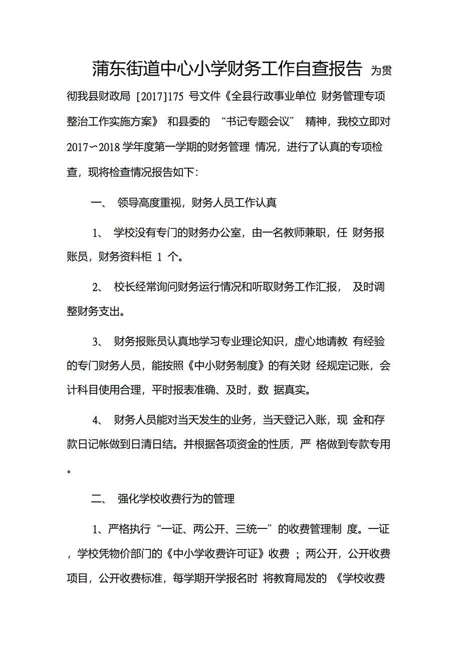 蒲东街道中心小学财务工作自查报告_第1页