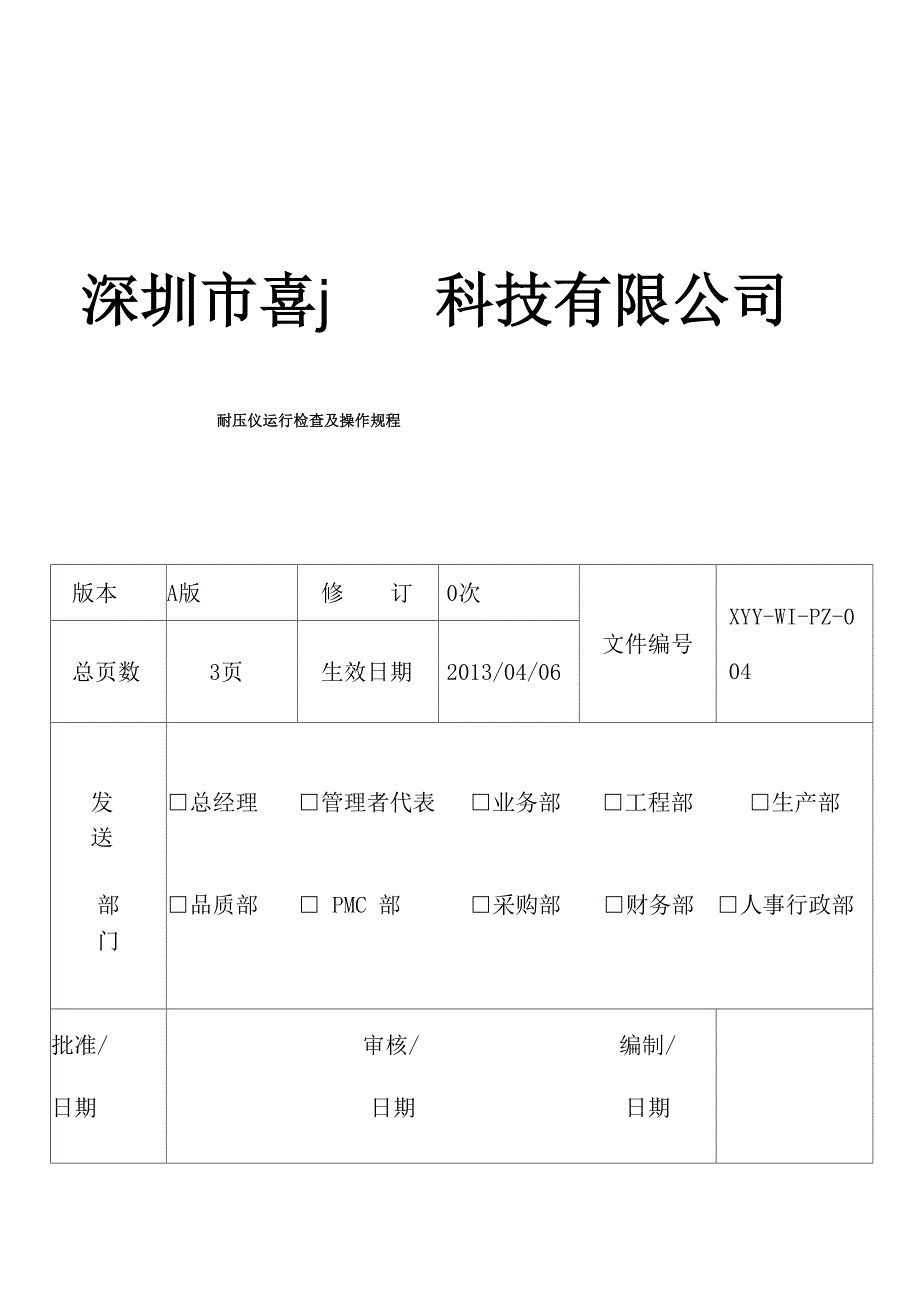 耐压测试仪运行检查及操作规程_第1页