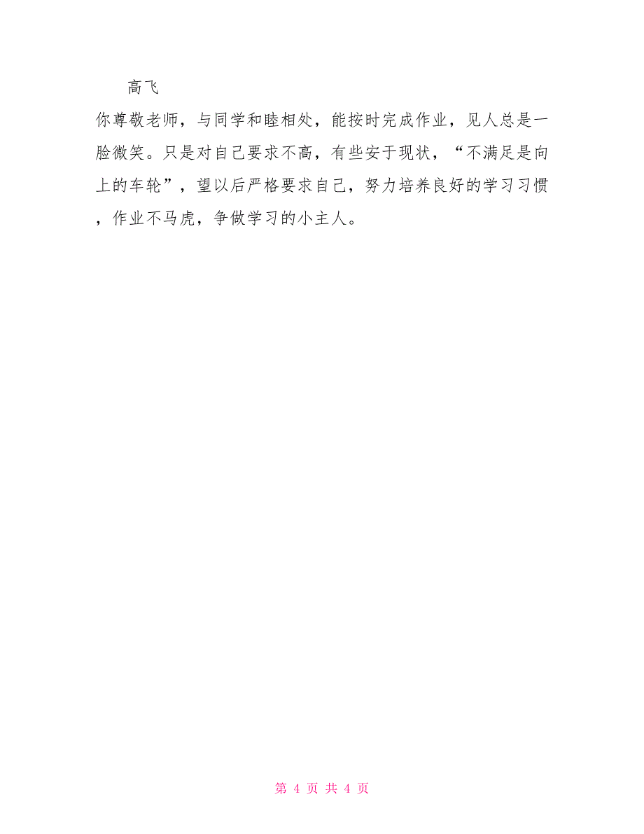 2022年小学四年级学生评语大全_第4页