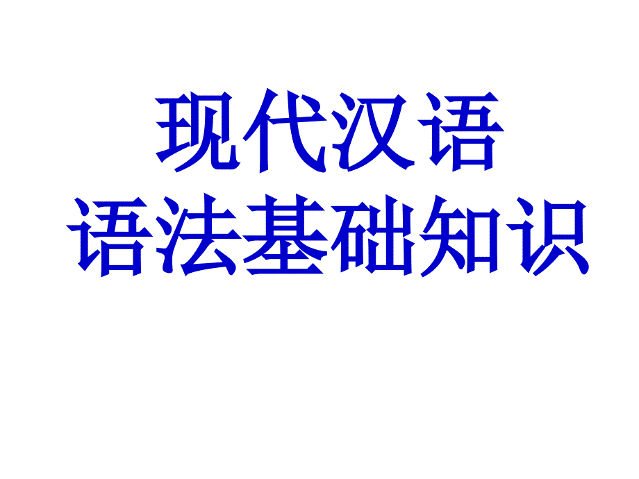 高中语文语法基础知识ppt课件_第1页