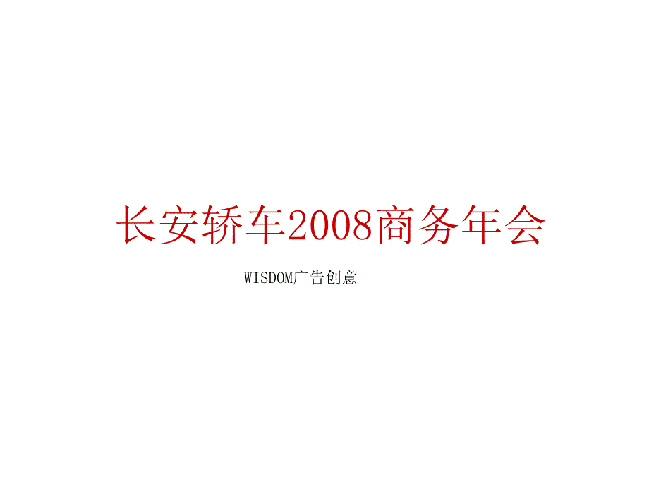 汽车活动长安轿车商务年会策划方案(初稿)_第1页