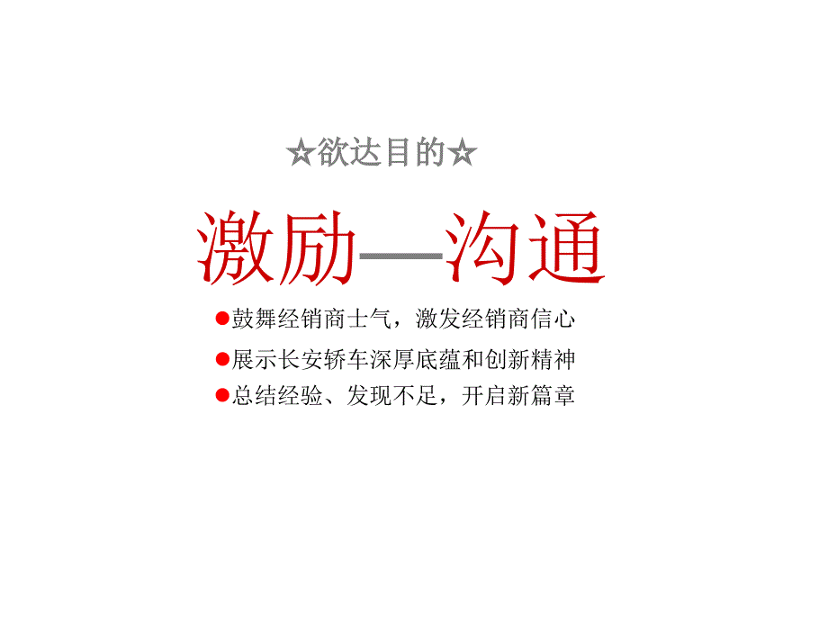 汽车活动长安轿车商务年会策划方案(初稿)_第3页