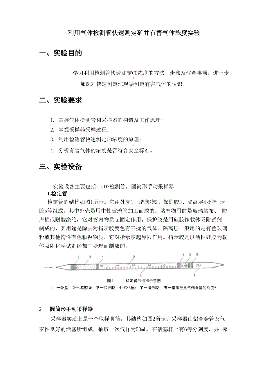 利用气体检测管快速测定矿井有害气体浓度试验_第1页