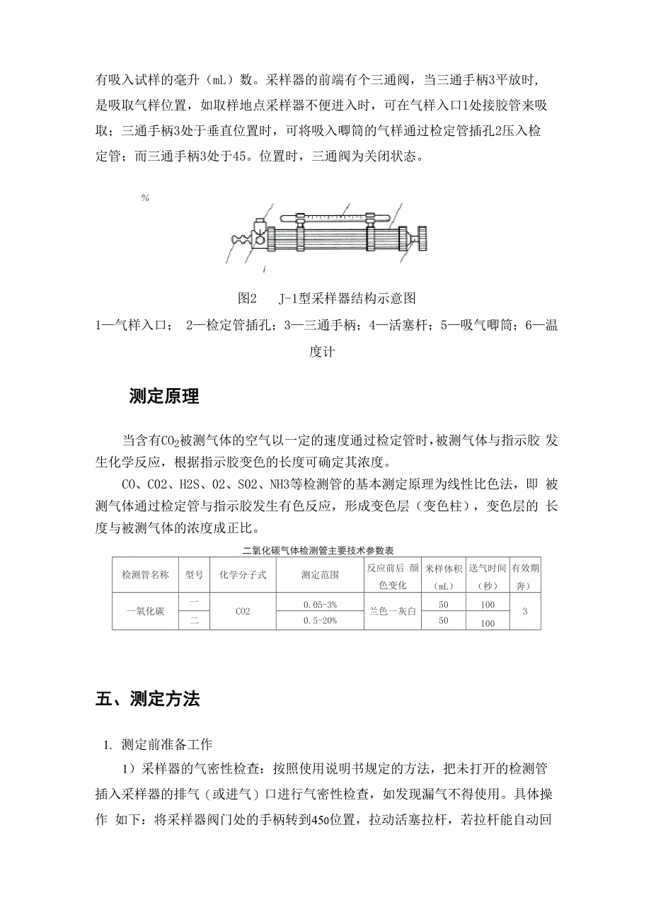 利用气体检测管快速测定矿井有害气体浓度试验_第2页