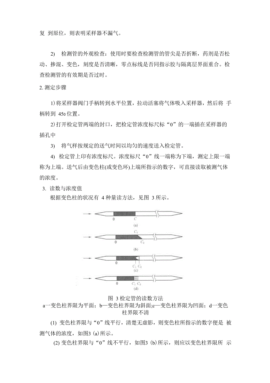 利用气体检测管快速测定矿井有害气体浓度试验_第3页