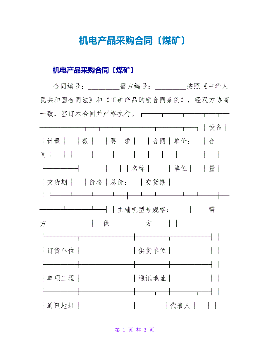 机电产品采购合同（煤矿）_1.doc_第1页