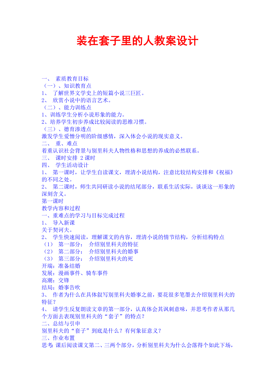 装在套子里的人教案设计.doc_第1页