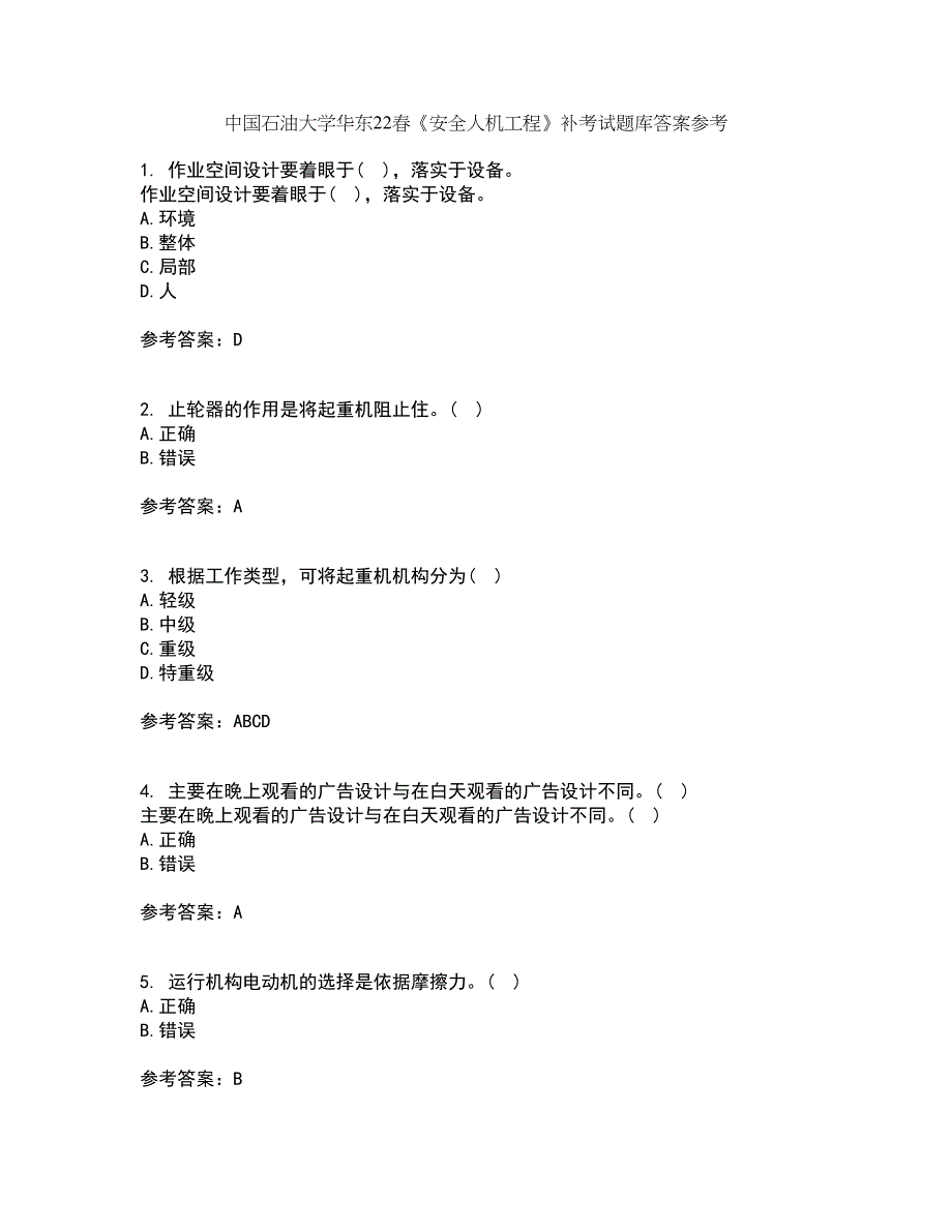 中国石油大学华东22春《安全人机工程》补考试题库答案参考59_第1页