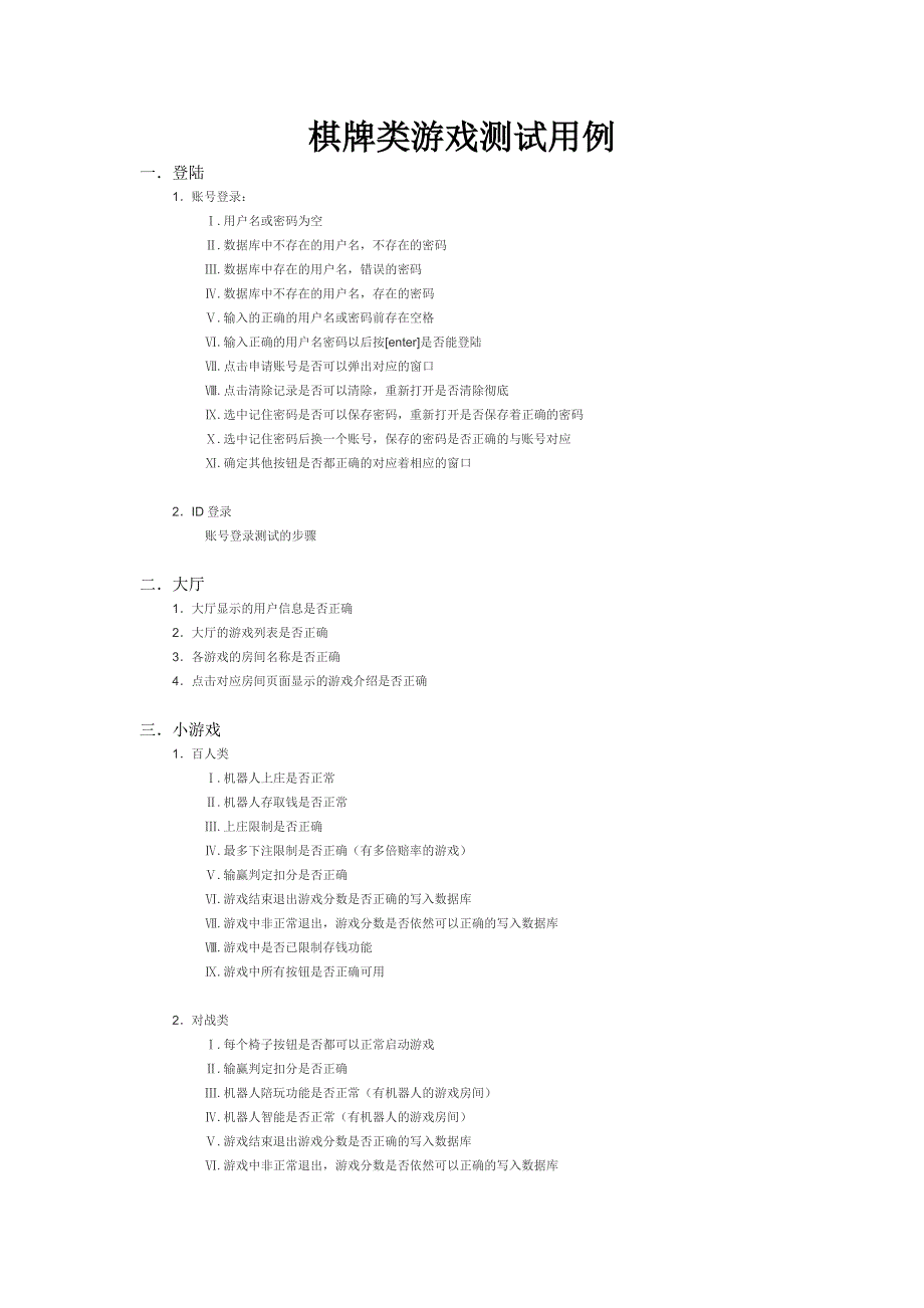 棋牌类游戏测试用例.doc_第1页