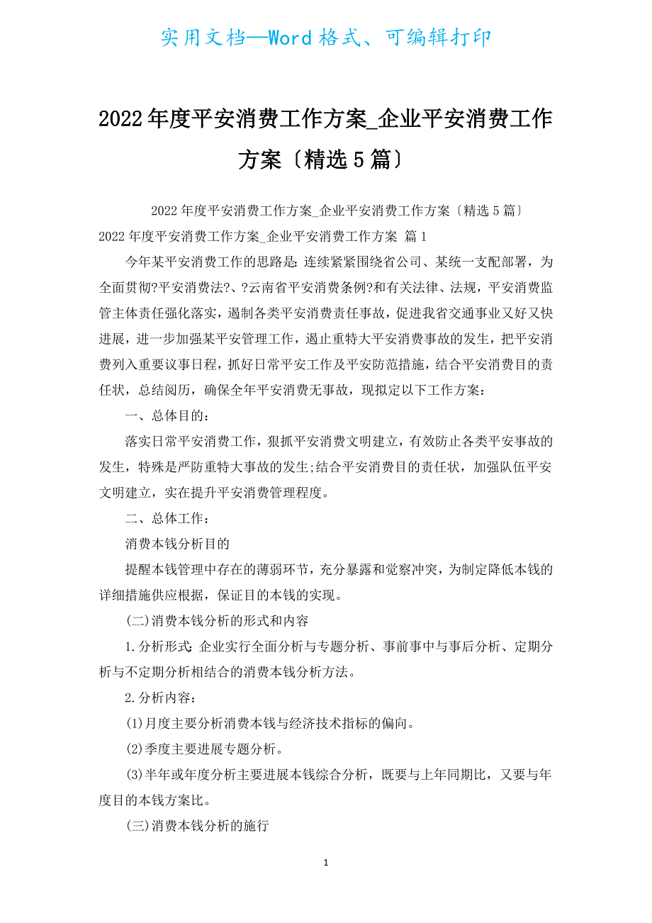 2022年度安全生产工作计划_企业安全生产工作计划（精选5篇）.docx_第1页