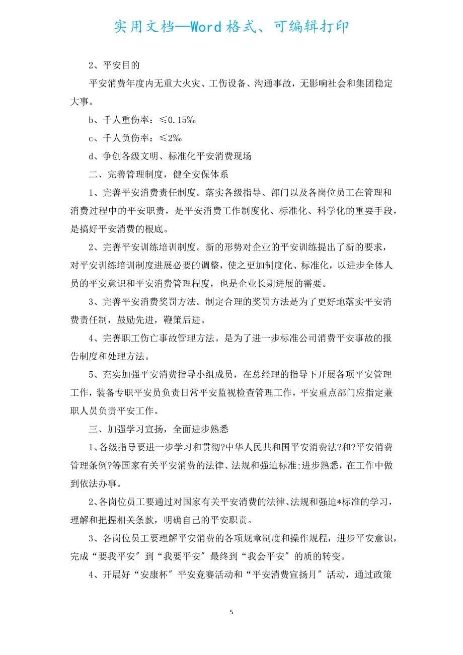 2022年度安全生产工作计划_企业安全生产工作计划（精选5篇）.docx_第5页