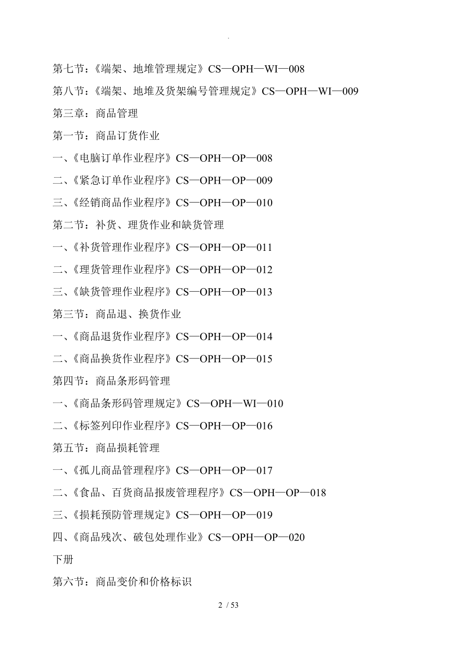 大型综合超市营运管理手册下_第2页