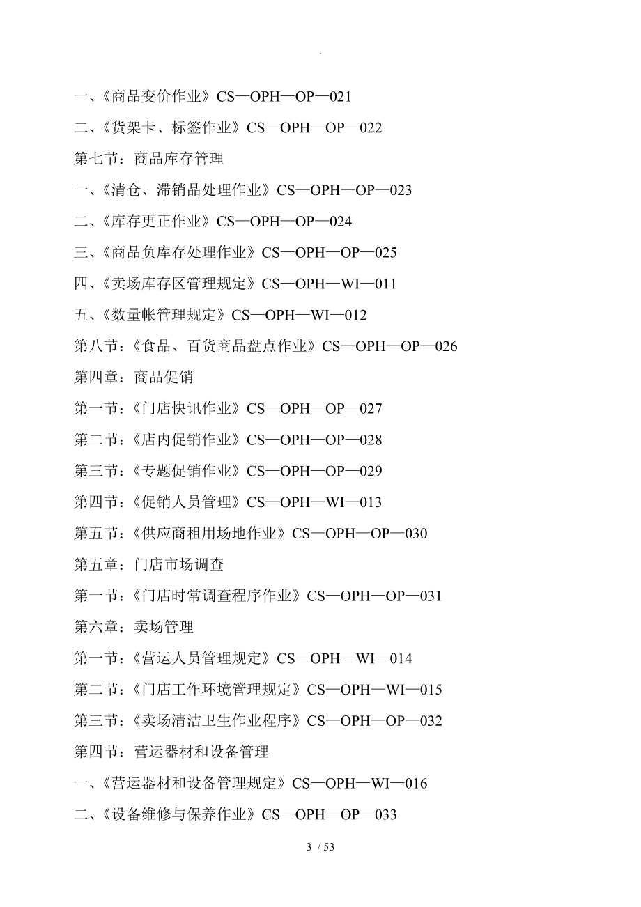 大型综合超市营运管理手册下_第3页