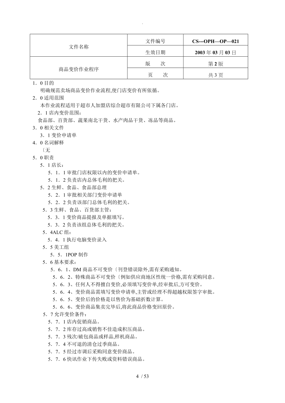 大型综合超市营运管理手册下_第4页