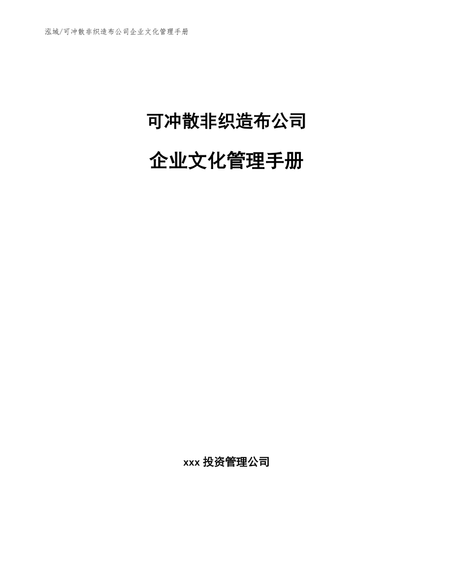 可冲散非织造布公司企业文化管理手册_第1页