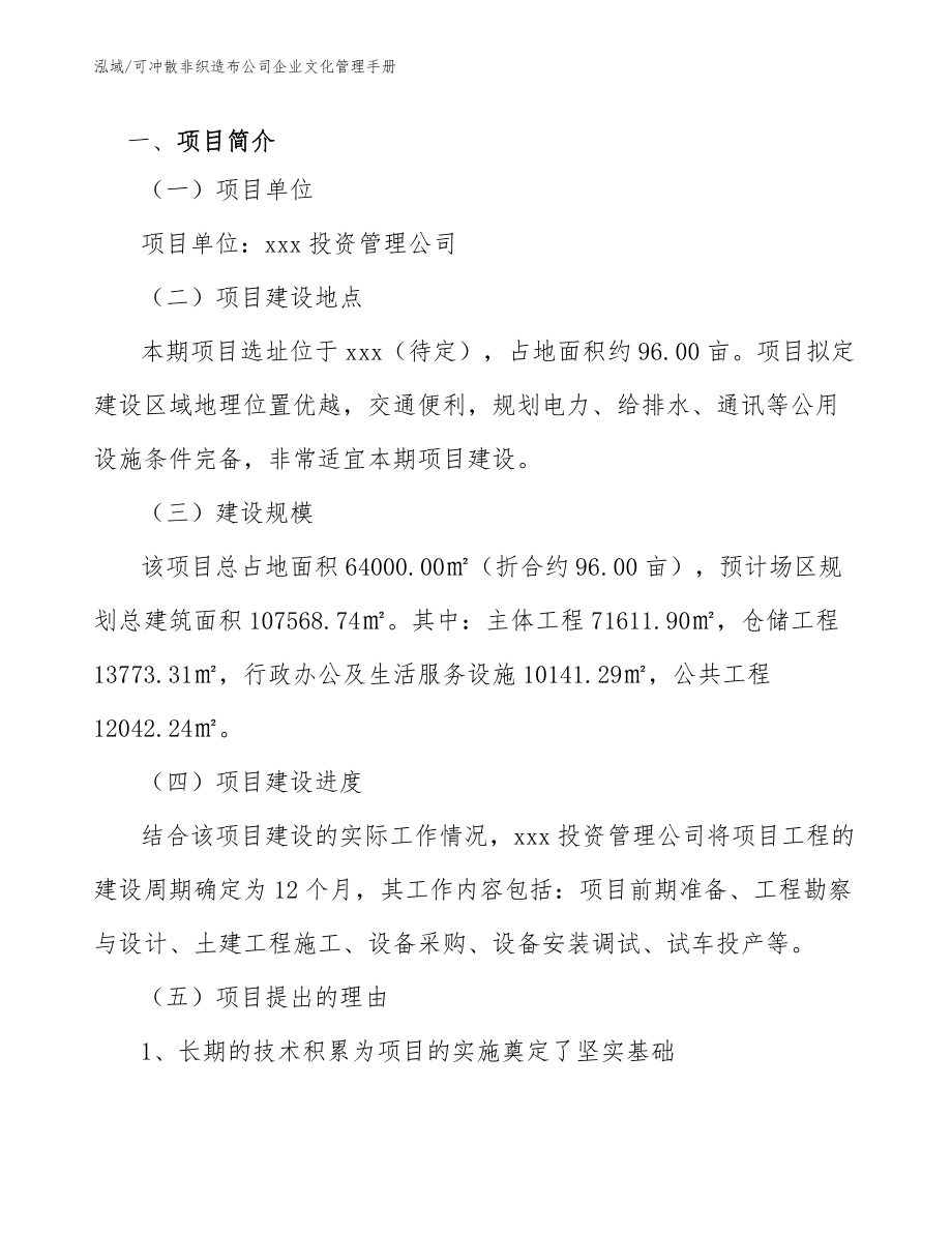 可冲散非织造布公司企业文化管理手册_第3页