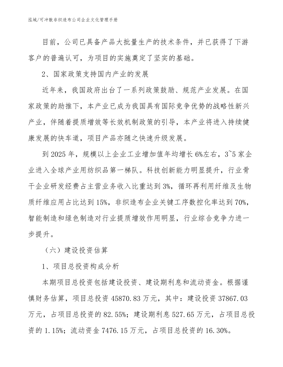 可冲散非织造布公司企业文化管理手册_第4页