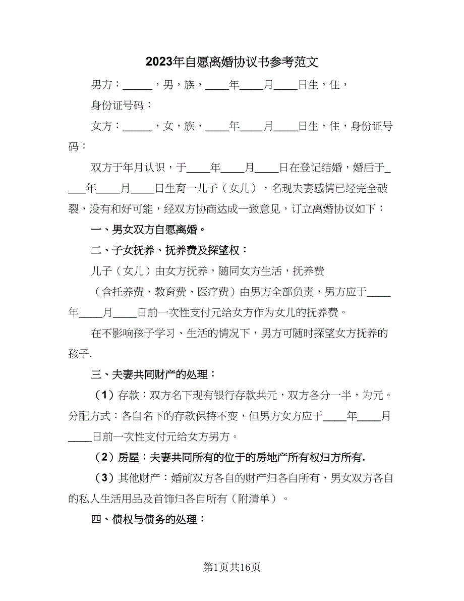 2023年自愿离婚协议书参考范文（8篇）_第1页