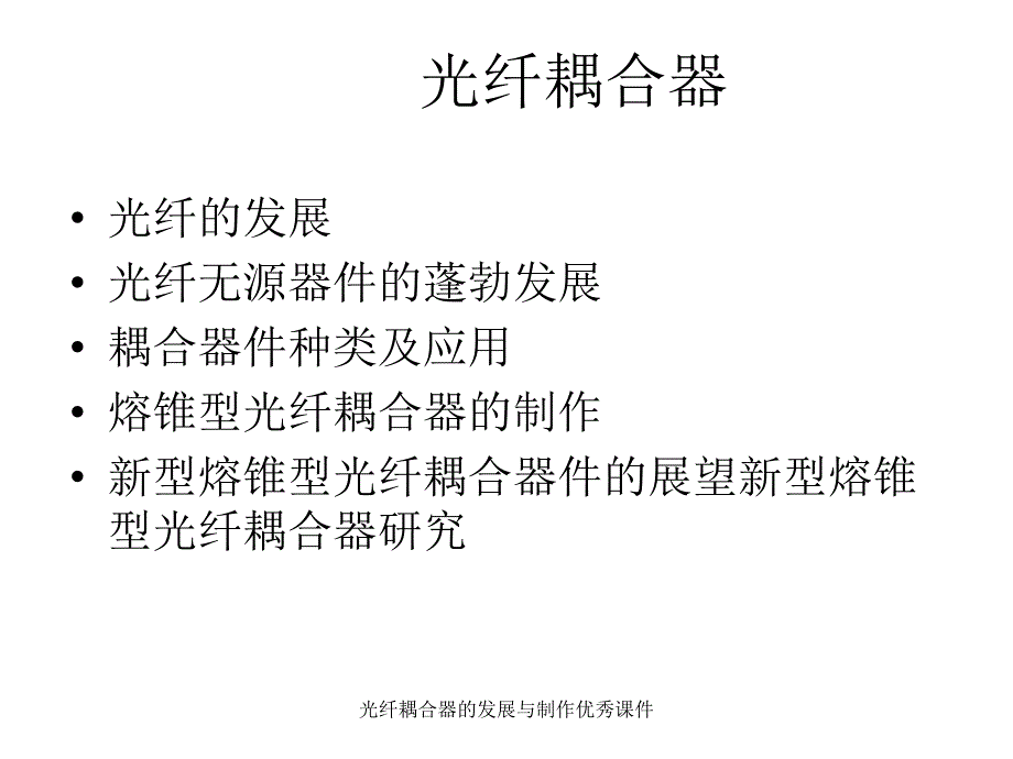 光纤耦合器的发展与制作优秀课件_第1页