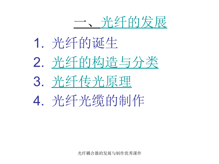 光纤耦合器的发展与制作优秀课件_第2页