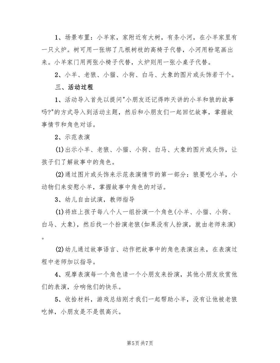 幼儿园游戏活动设计方案范文（四篇）.doc_第5页