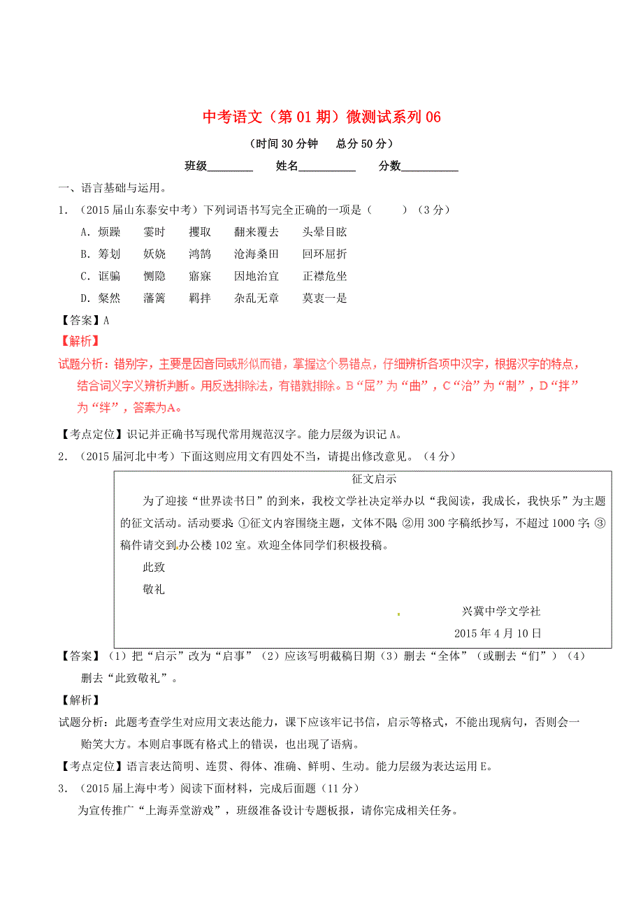 【新教材】中考语文第01期微测试系列06含解析_第1页