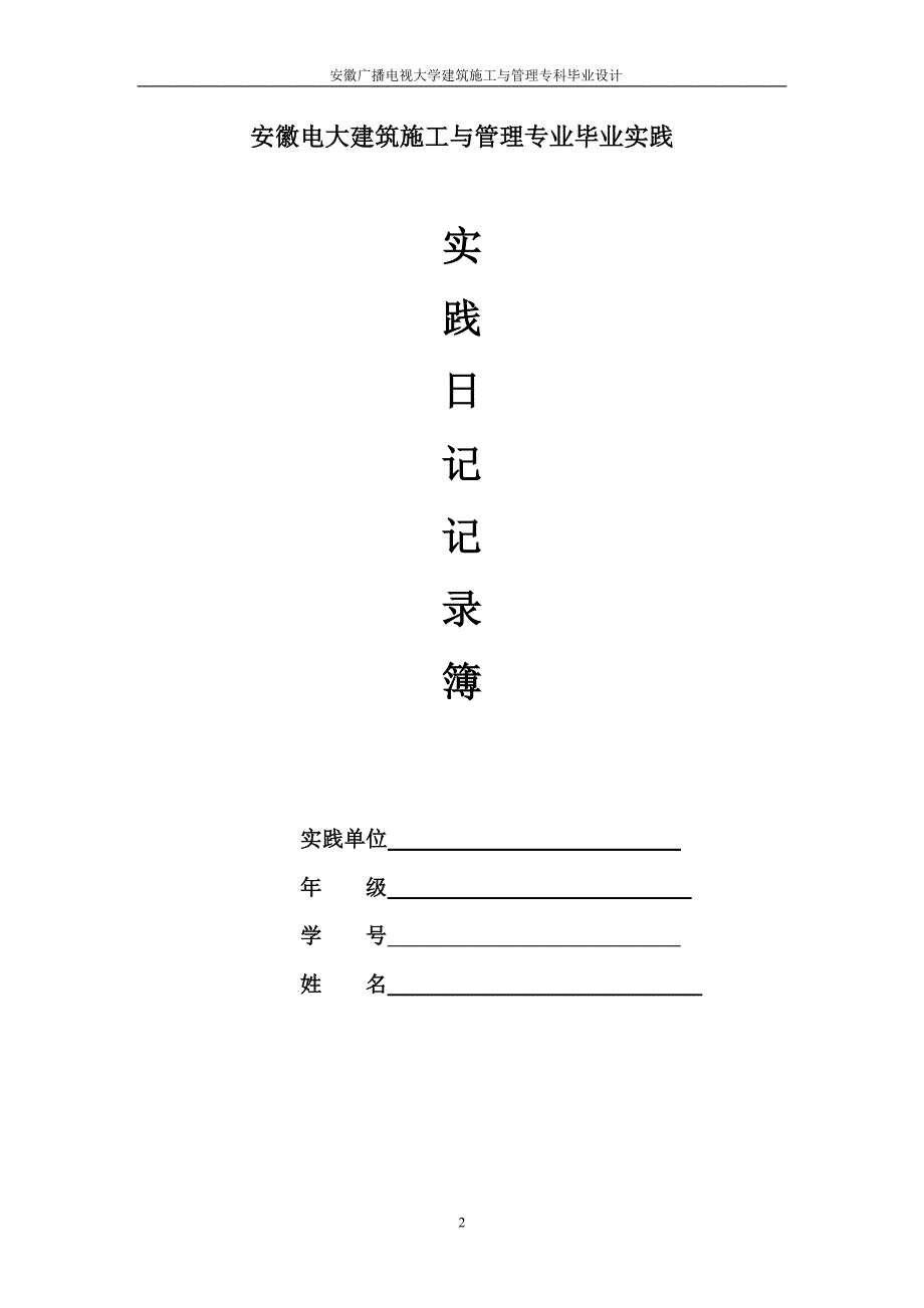 安徽电大建筑施工与管理专业毕业实践日记_第2页