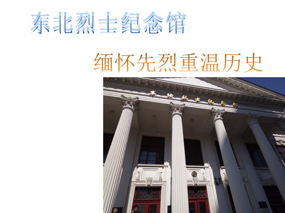 东北烈士纪念馆参观.ppt_第1页