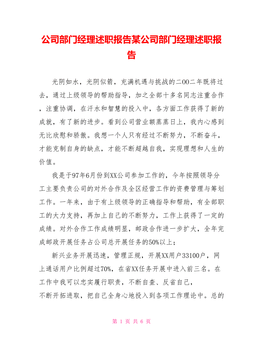 公司部门经理述职报告某公司部门经理述职报告_第1页