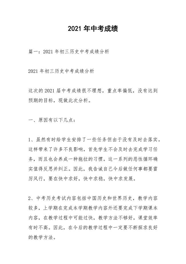 2021年中考成绩_2