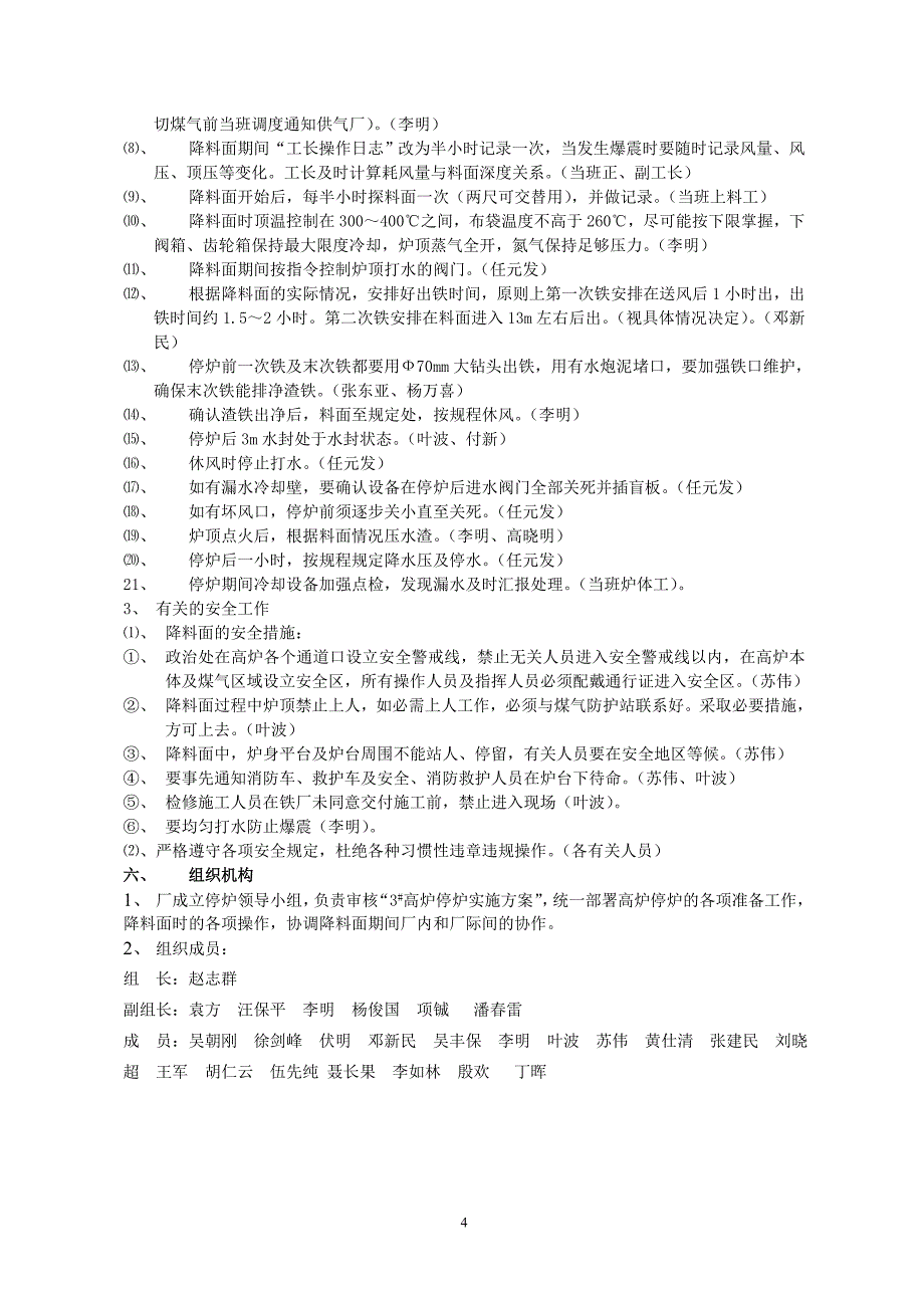 2005年3 高炉降料面停开炉方案_第4页