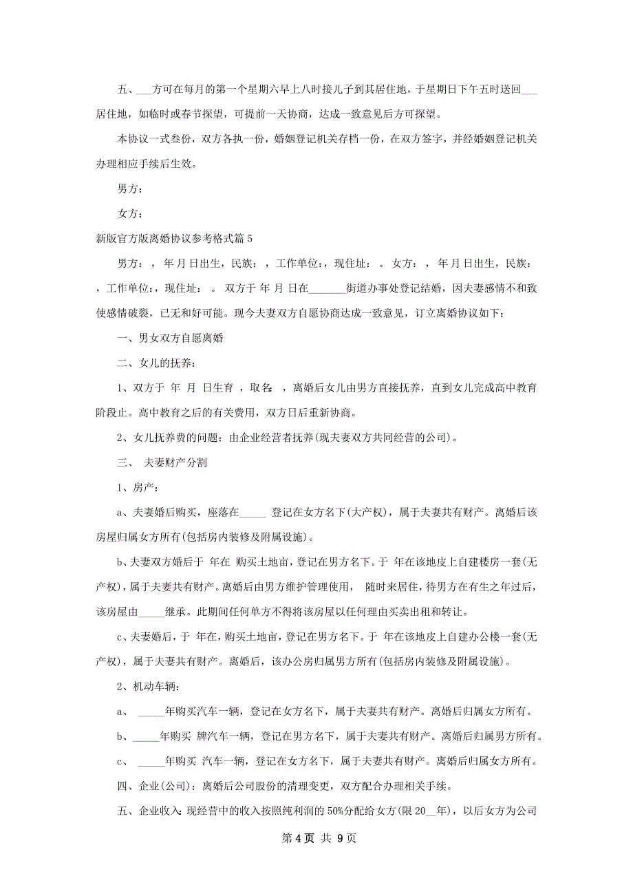 新版官方版离婚协议参考格式（精选8篇）_第4页